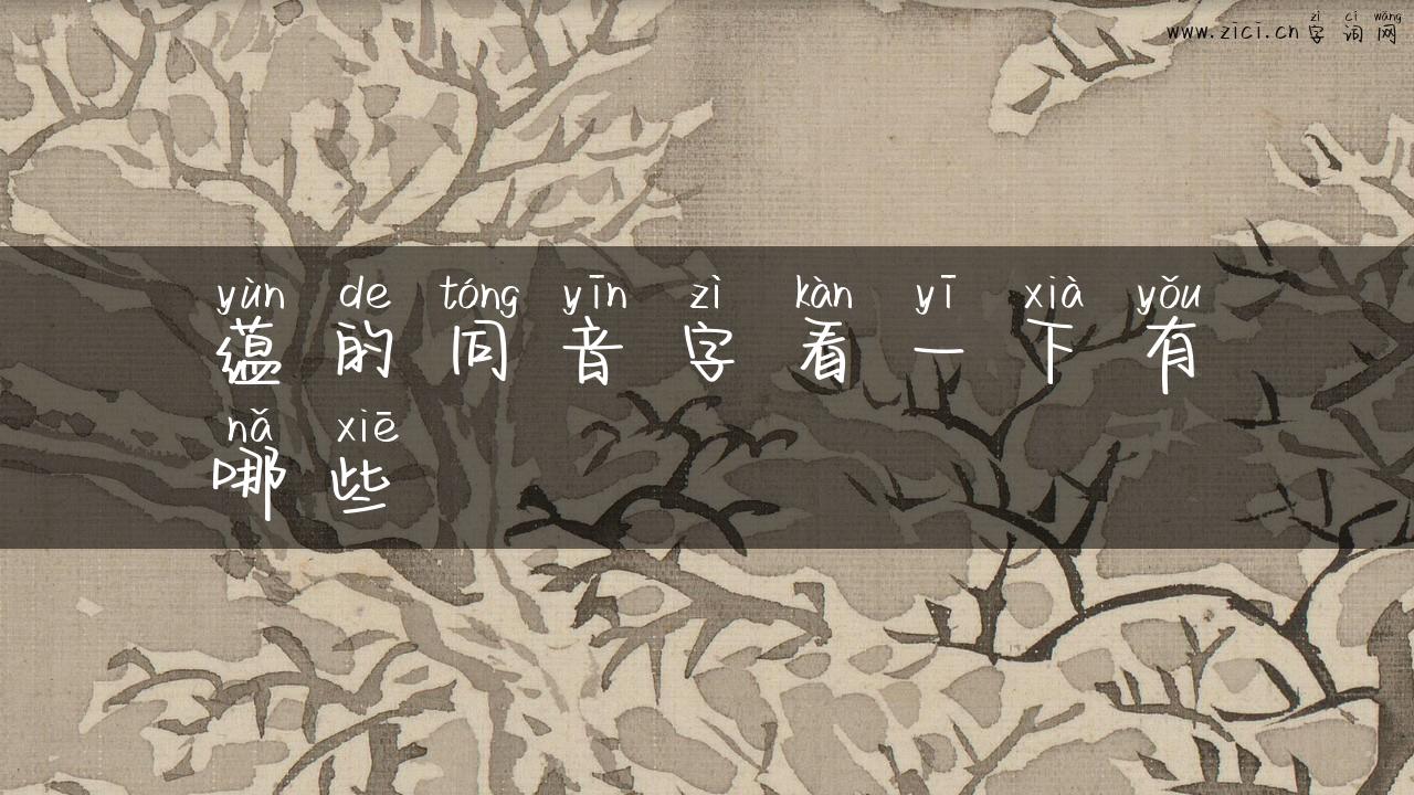 蕴的同音字看一下有哪些