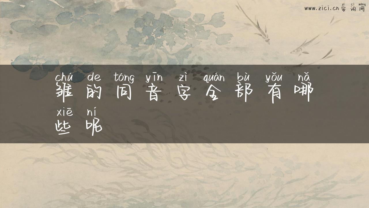 雏的同音字全部有哪些呢