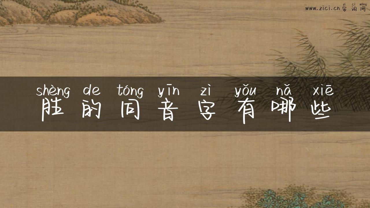 胜的同音字有哪些