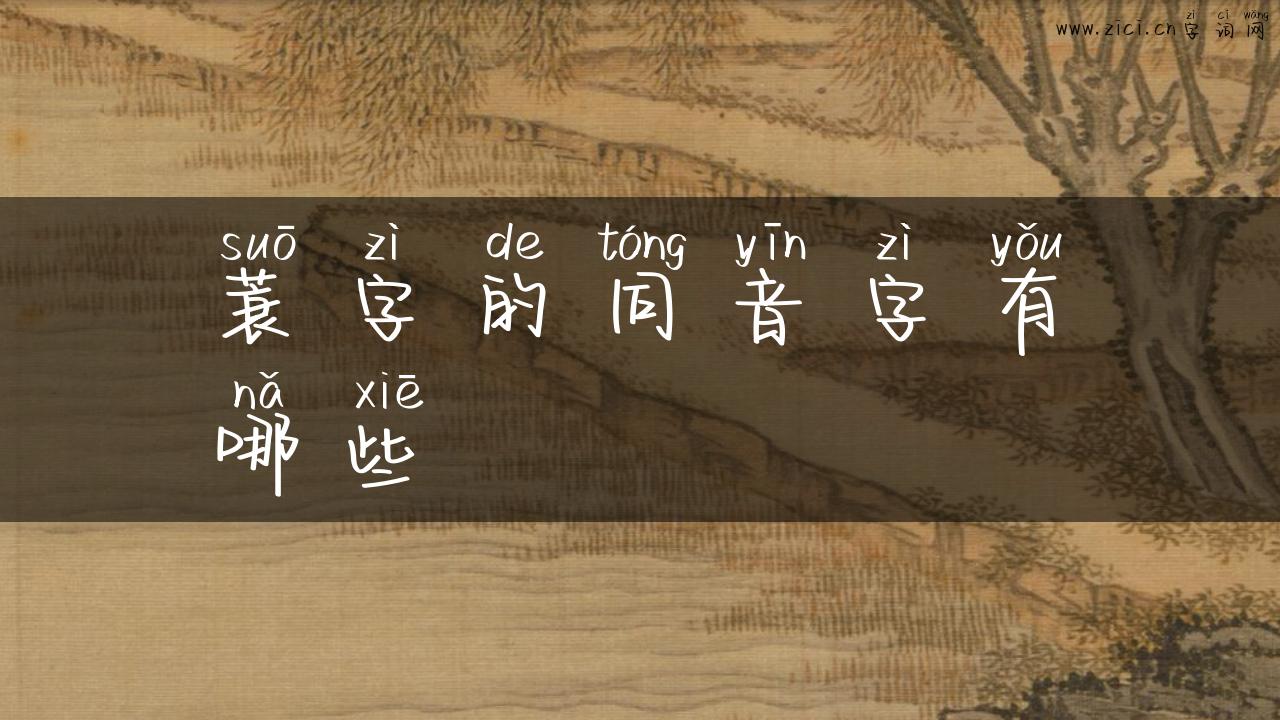 蓑字的同音字有哪些