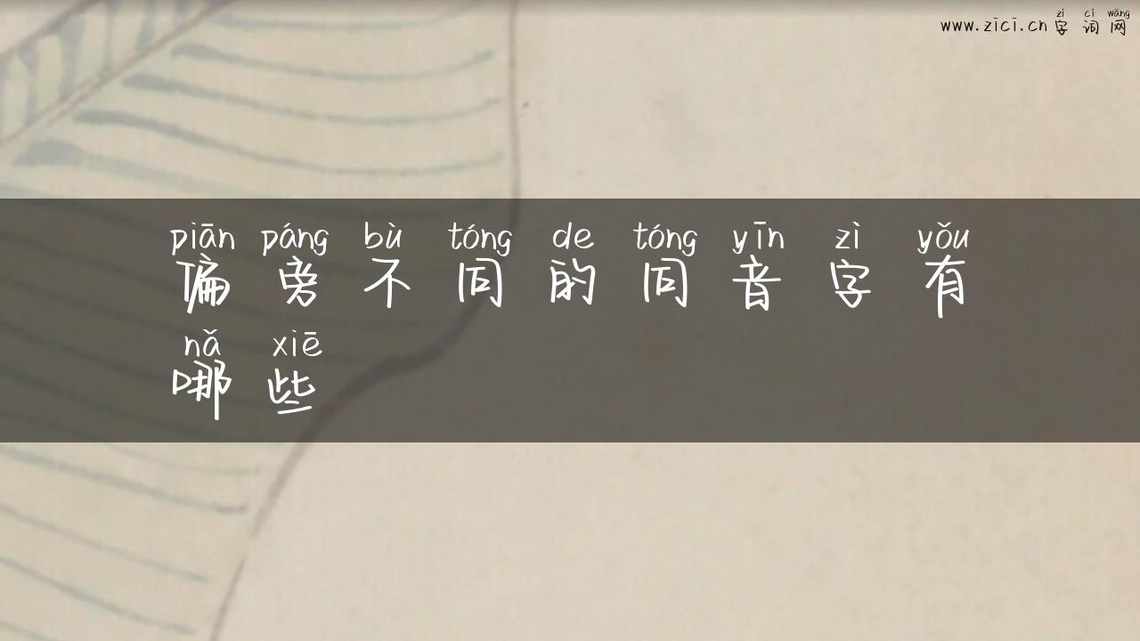 偏旁不同的同音字有哪些