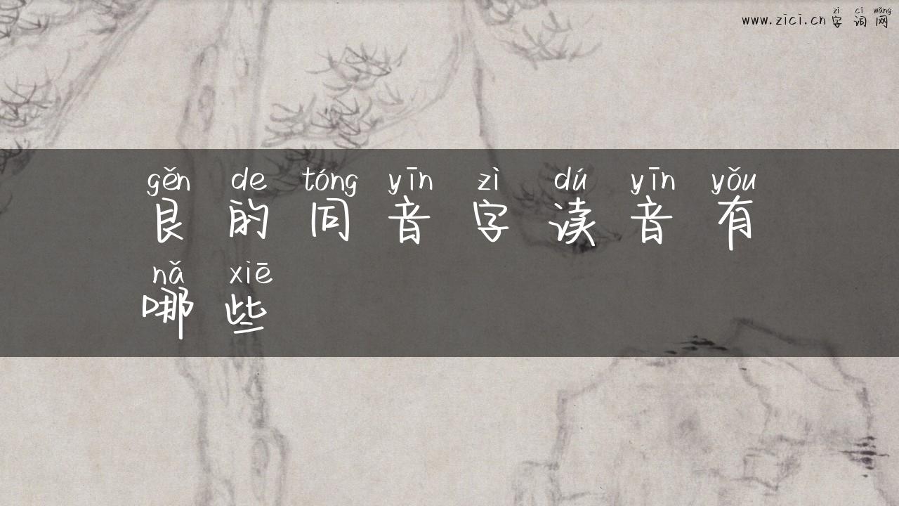艮的同音字读音有哪些