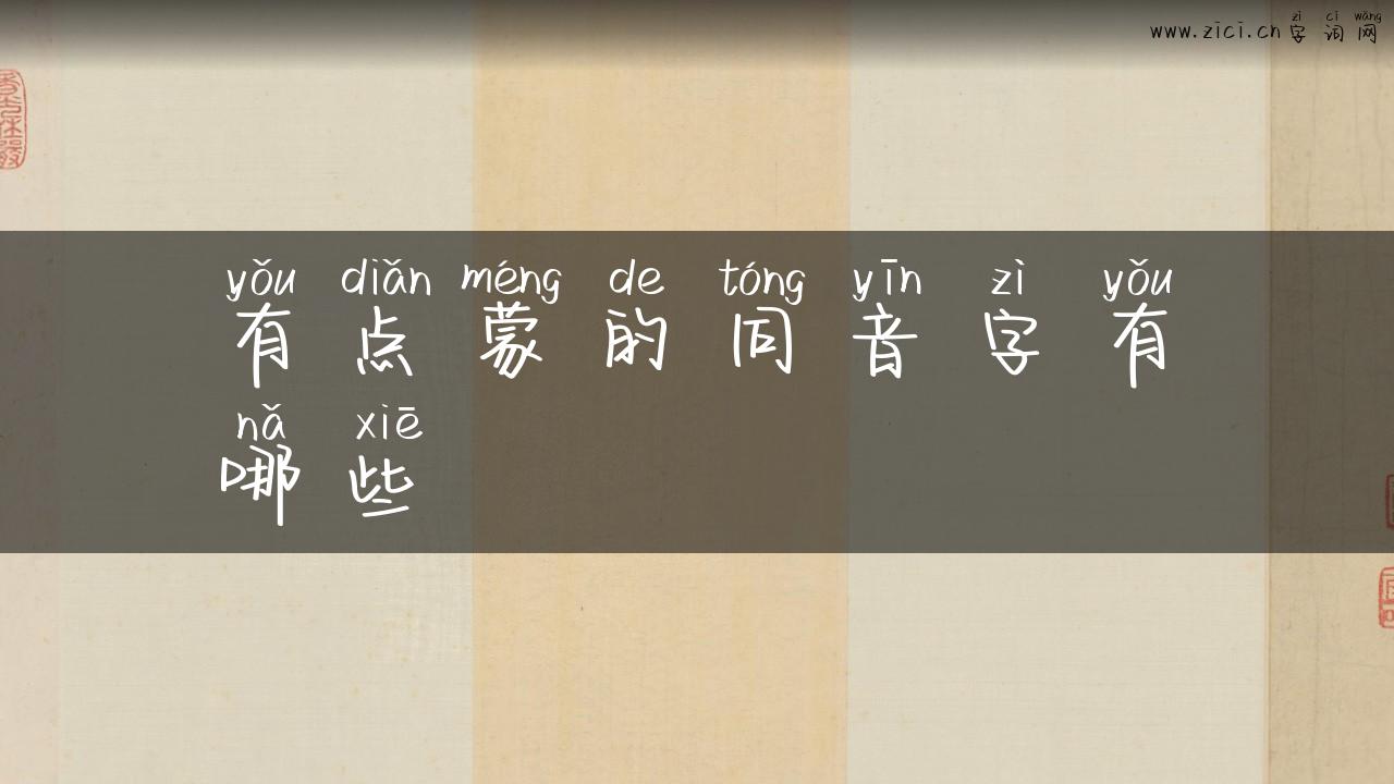 有点蒙的同音字有哪些