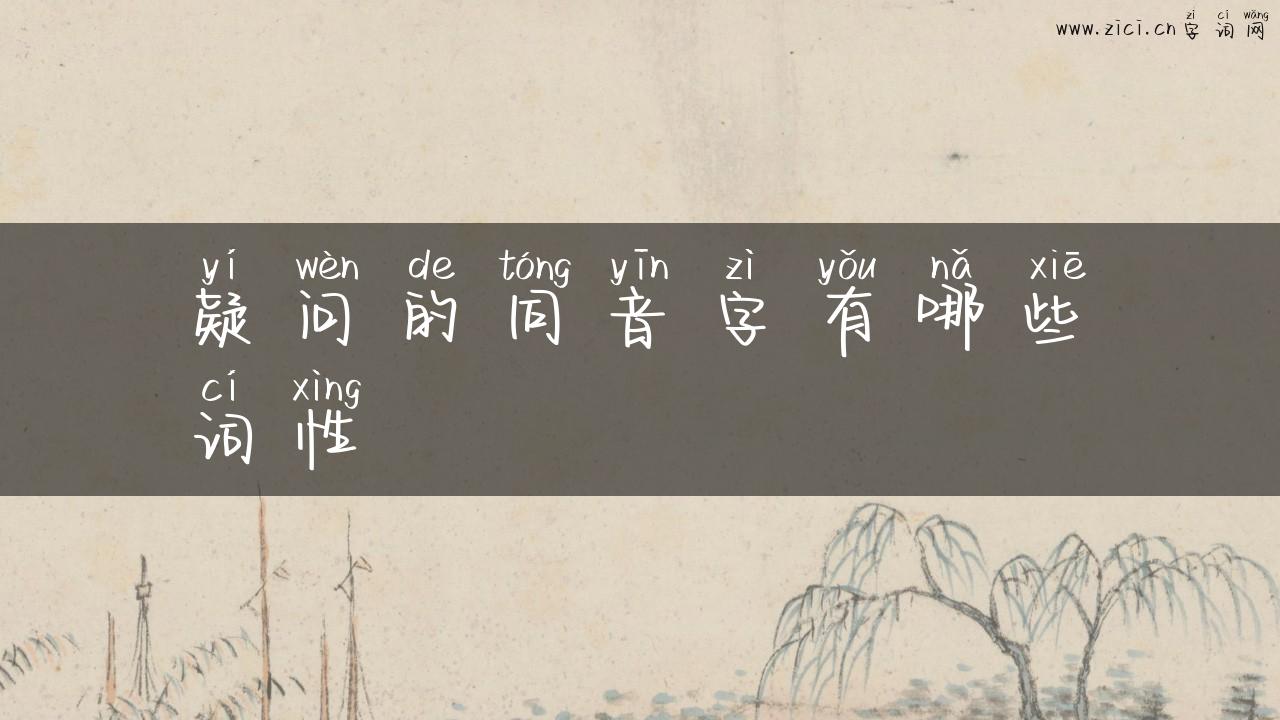 疑问的同音字有哪些词性