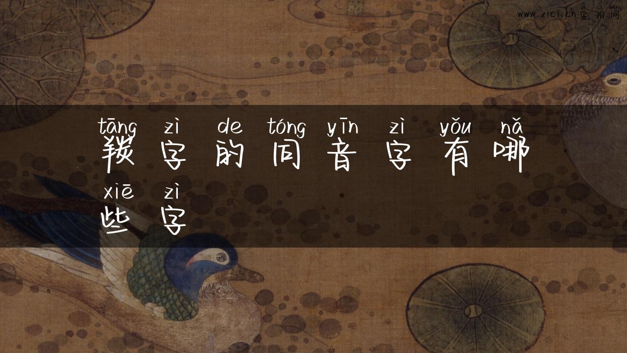 羰字的同音字有哪些字