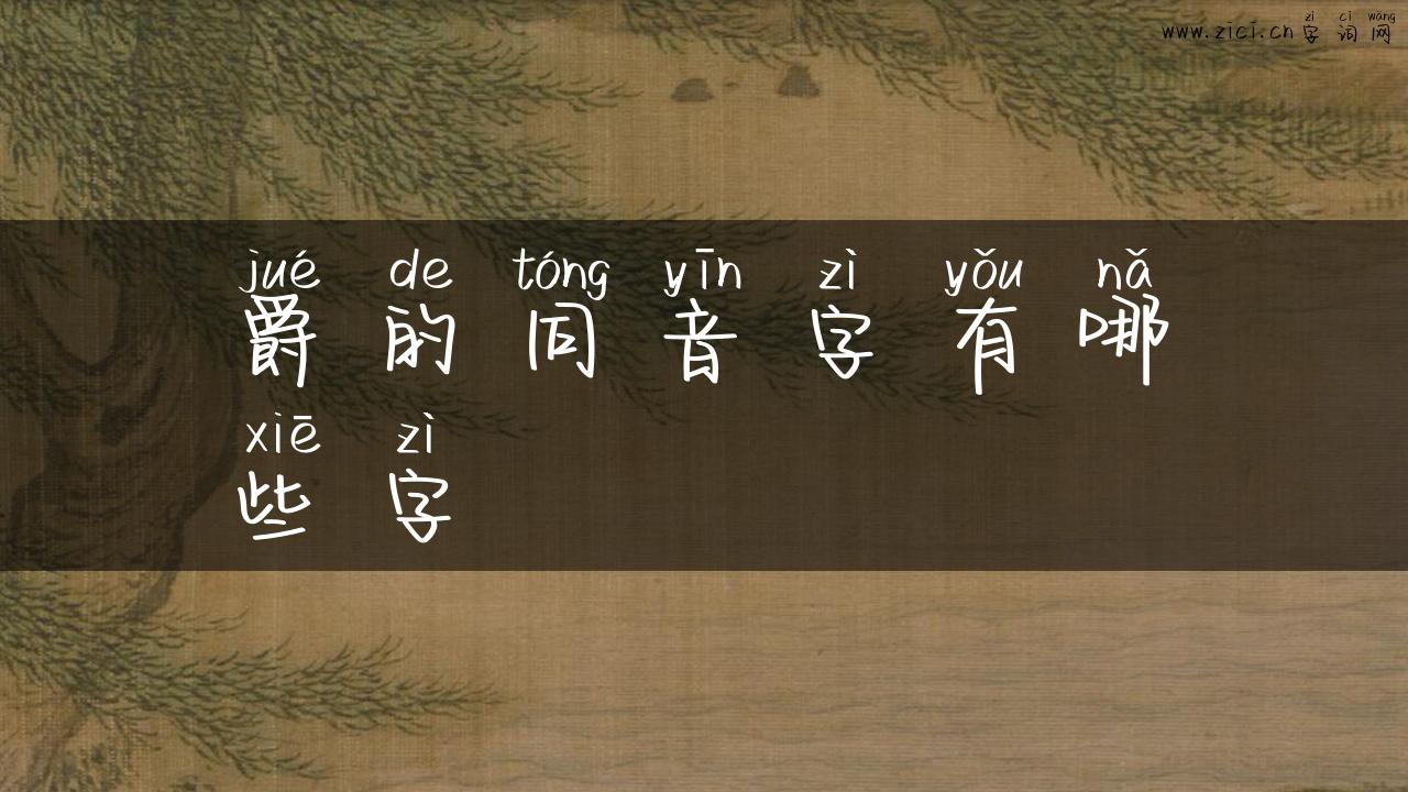爵的同音字有哪些字