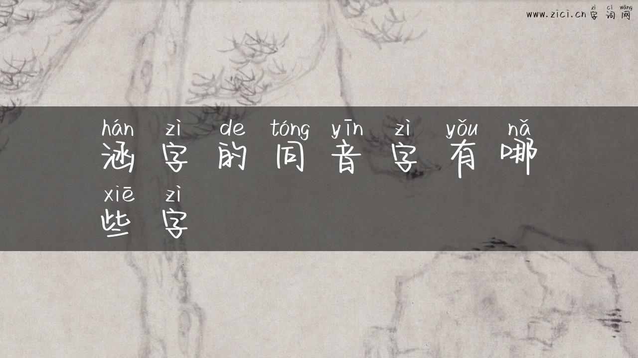 涵字的同音字有哪些字