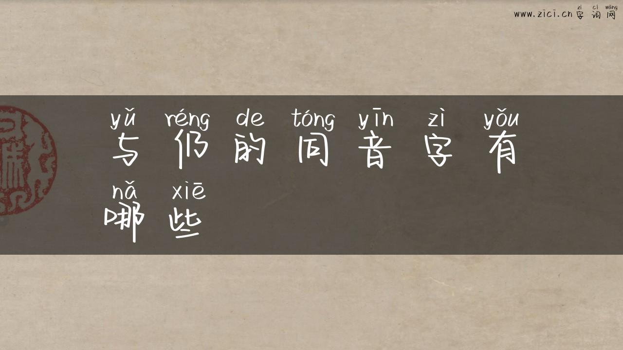 与仍的同音字有哪些