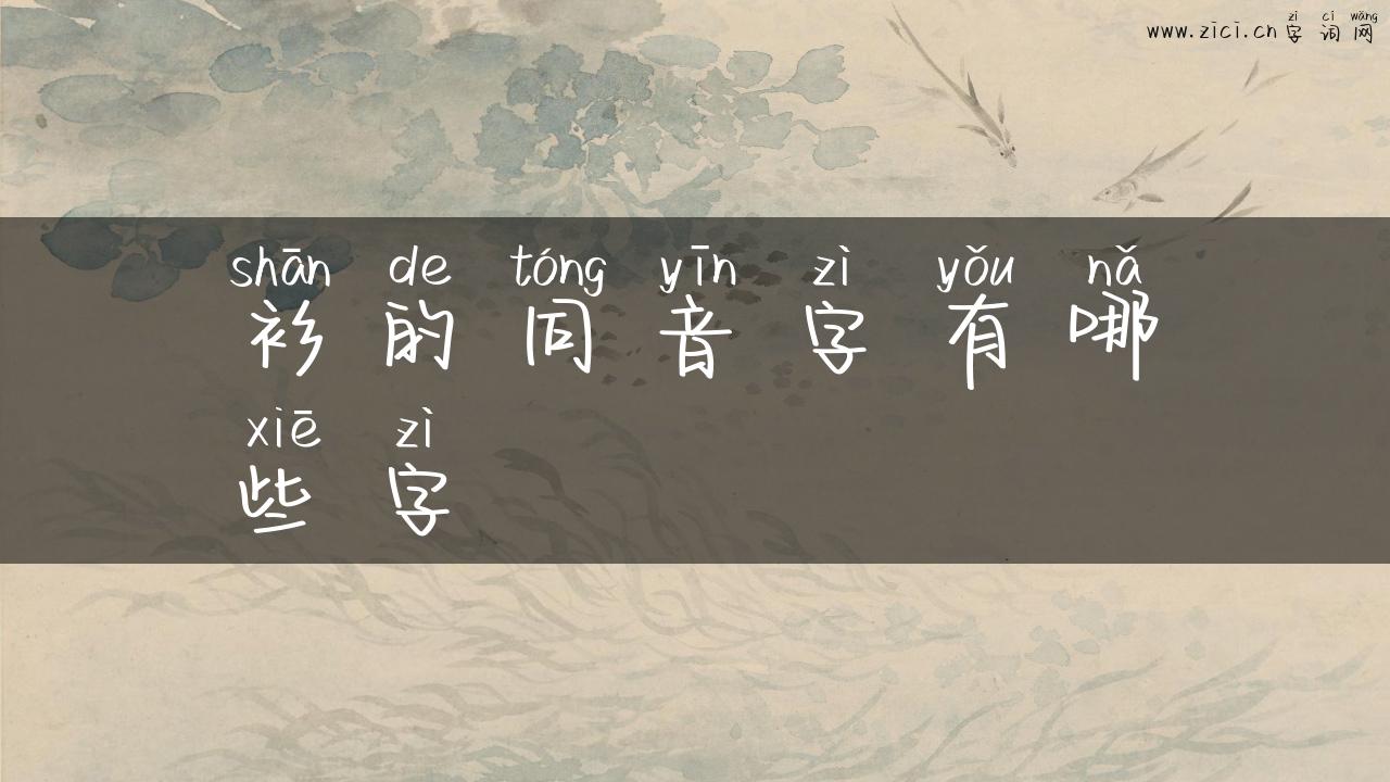 衫的同音字有哪些字