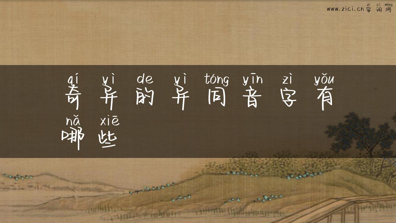 奇异的异同音字有哪些