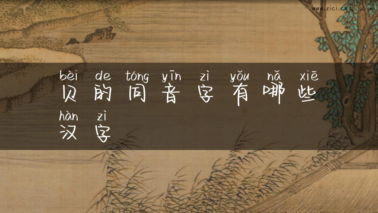 贝的同音字有哪些汉字