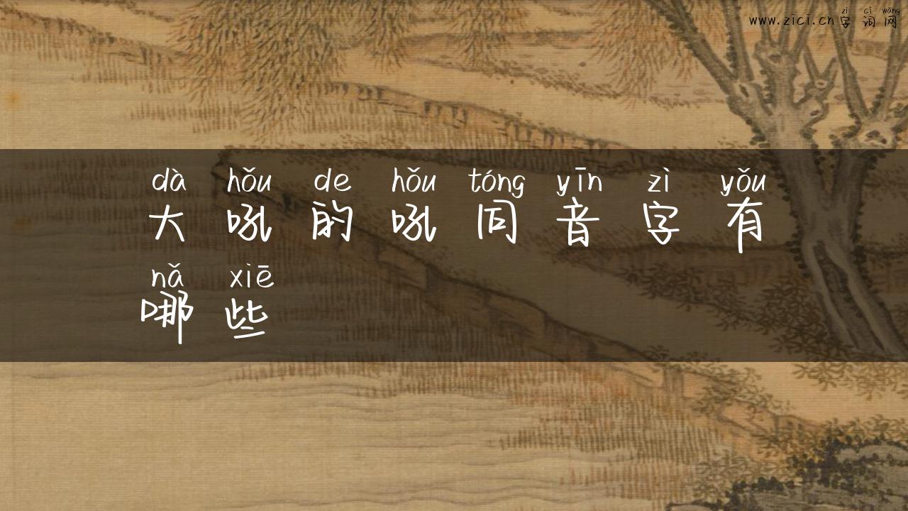 大吼的吼同音字有哪些