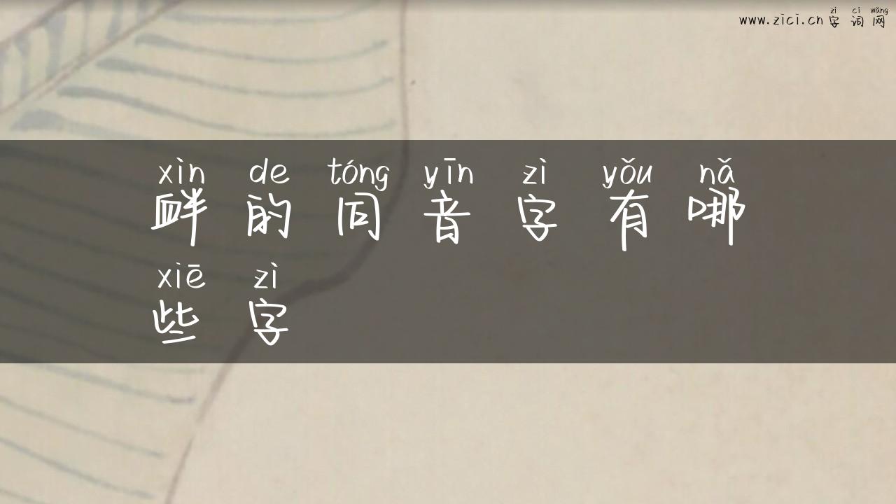 衅的同音字有哪些字