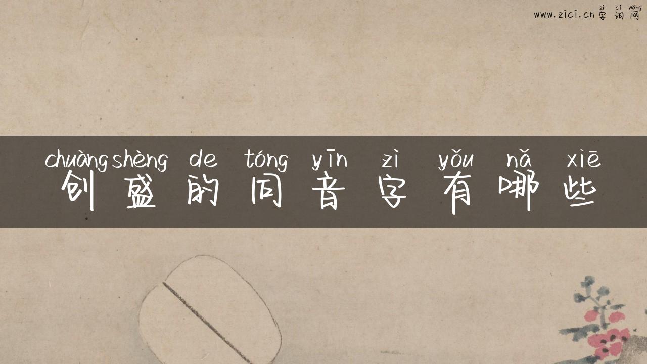 创盛的同音字有哪些