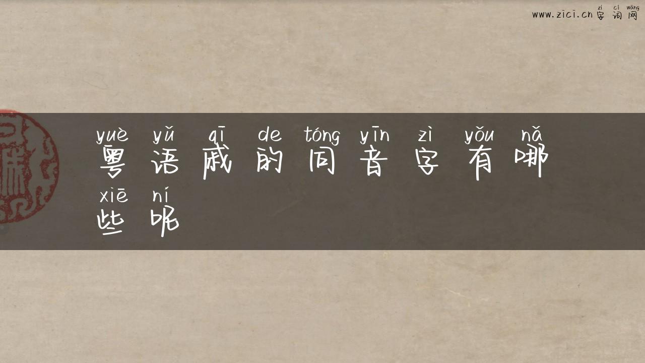 粤语戚的同音字有哪些呢