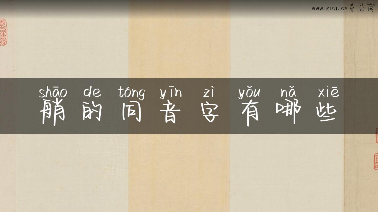 艄的同音字有哪些