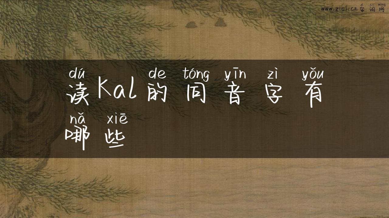 读Kal的同音字有哪些
