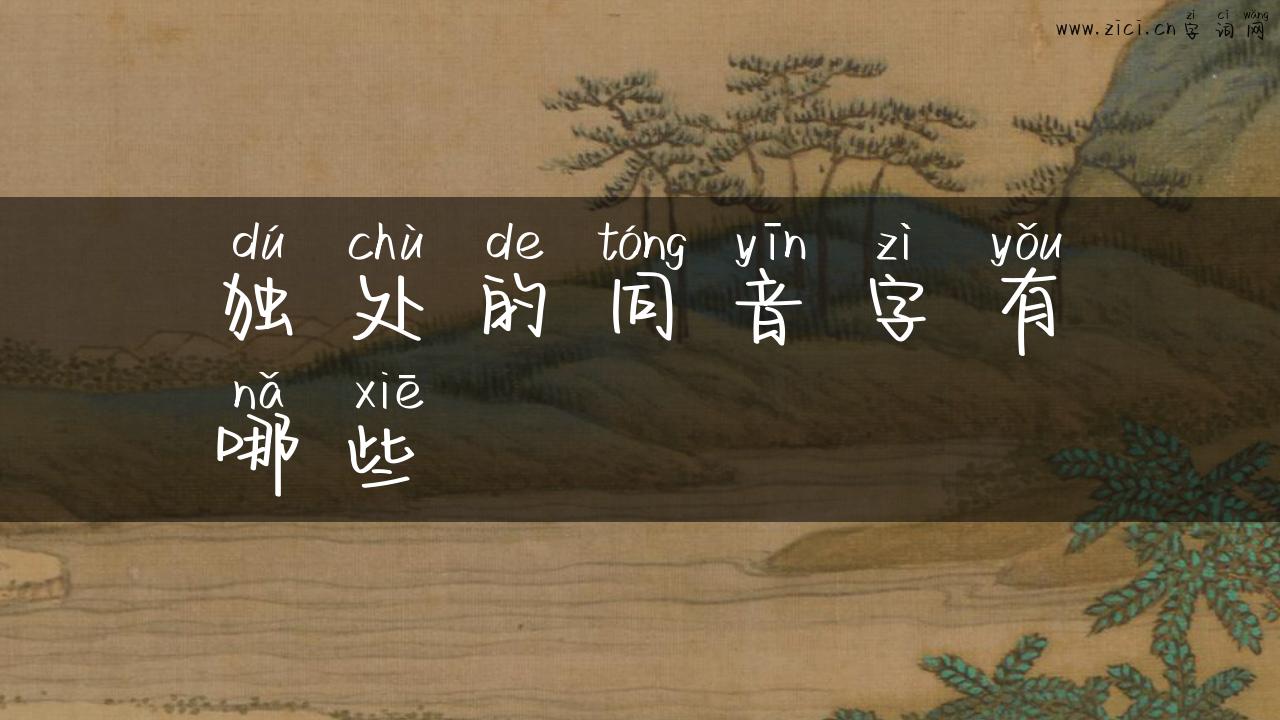 独处的同音字有哪些