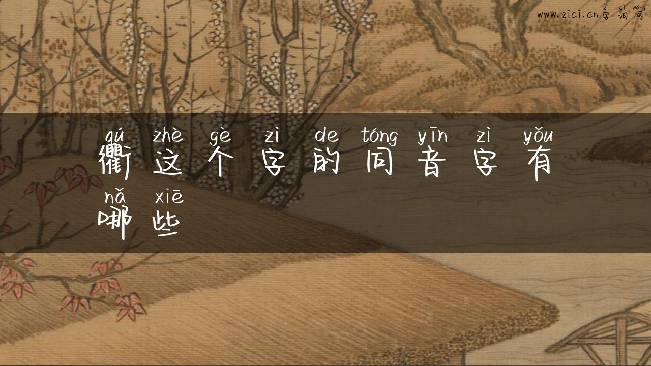 衢这个字的同音字有哪些