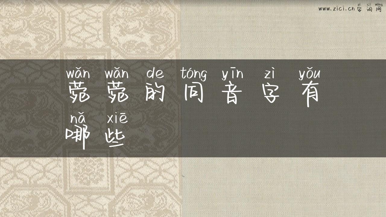 菀菀的同音字有哪些