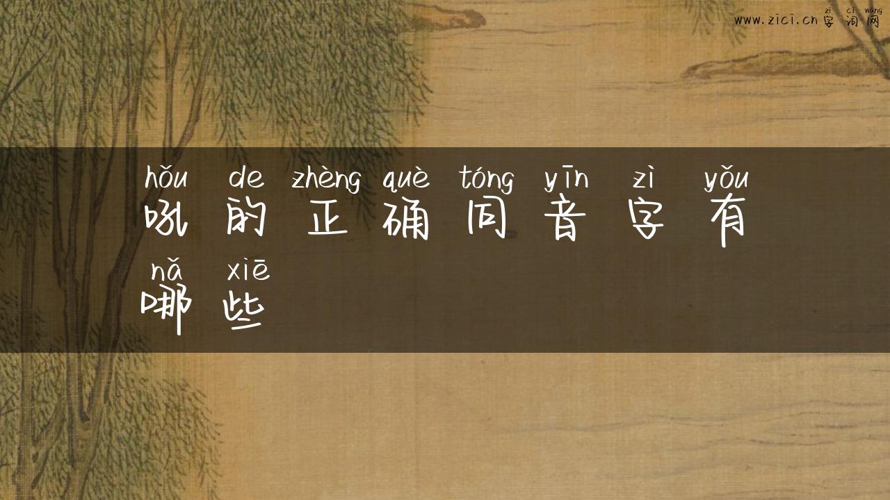 吼的正确同音字有哪些