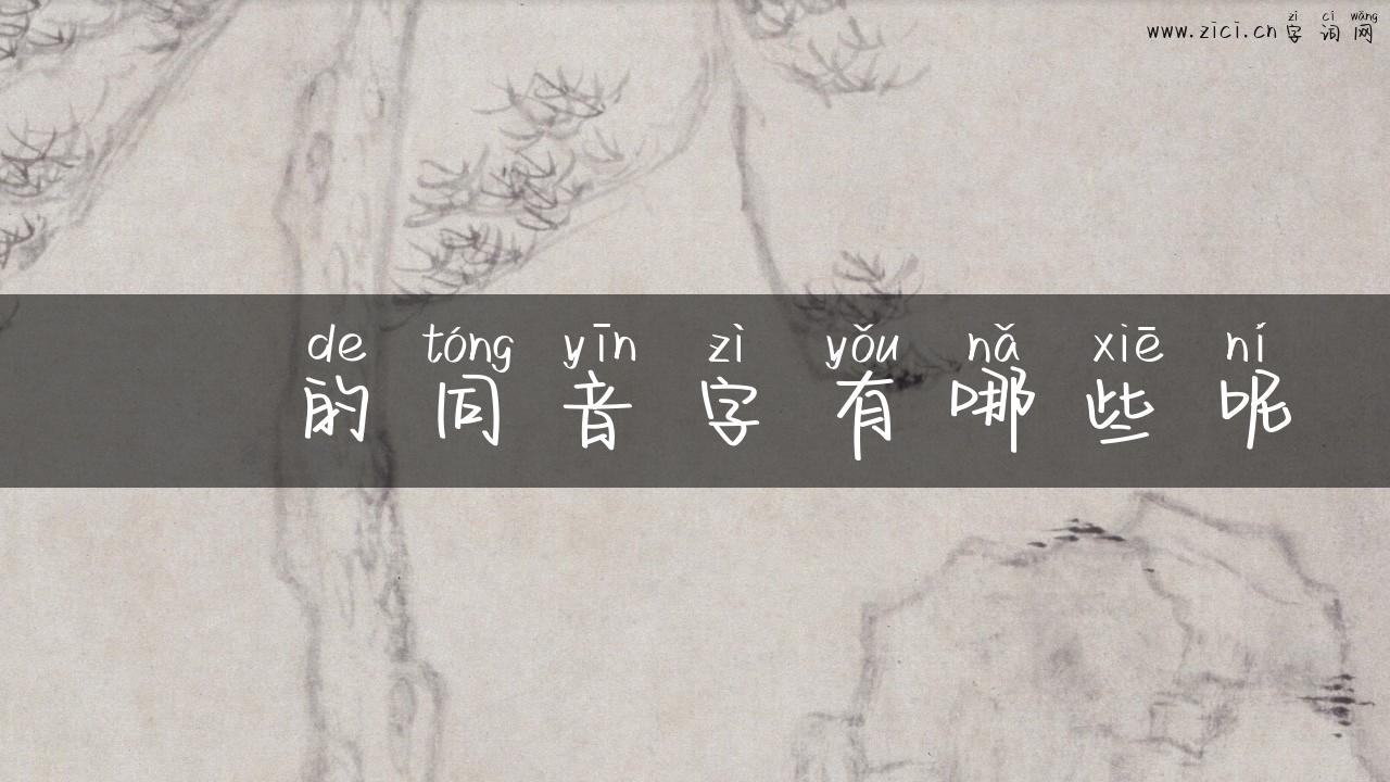 黽 的同音字有哪些呢
