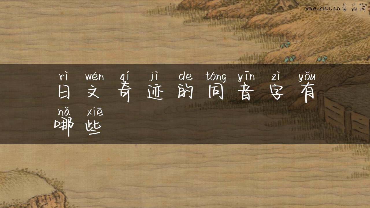 日文奇迹的同音字有哪些