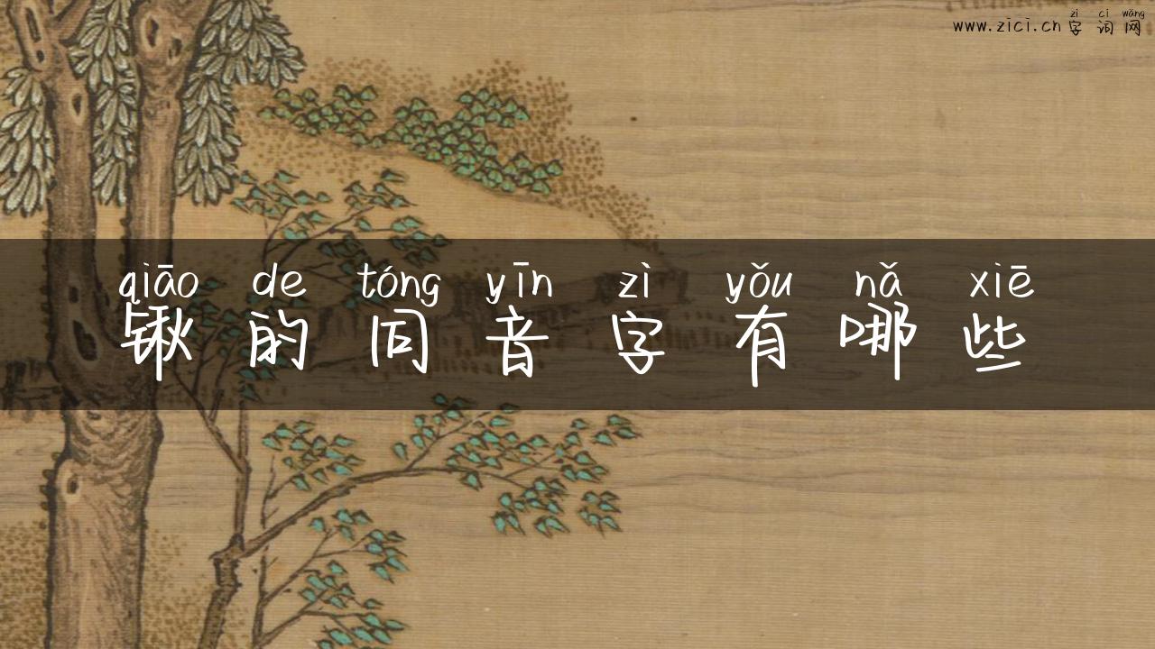锹的同音字有哪些