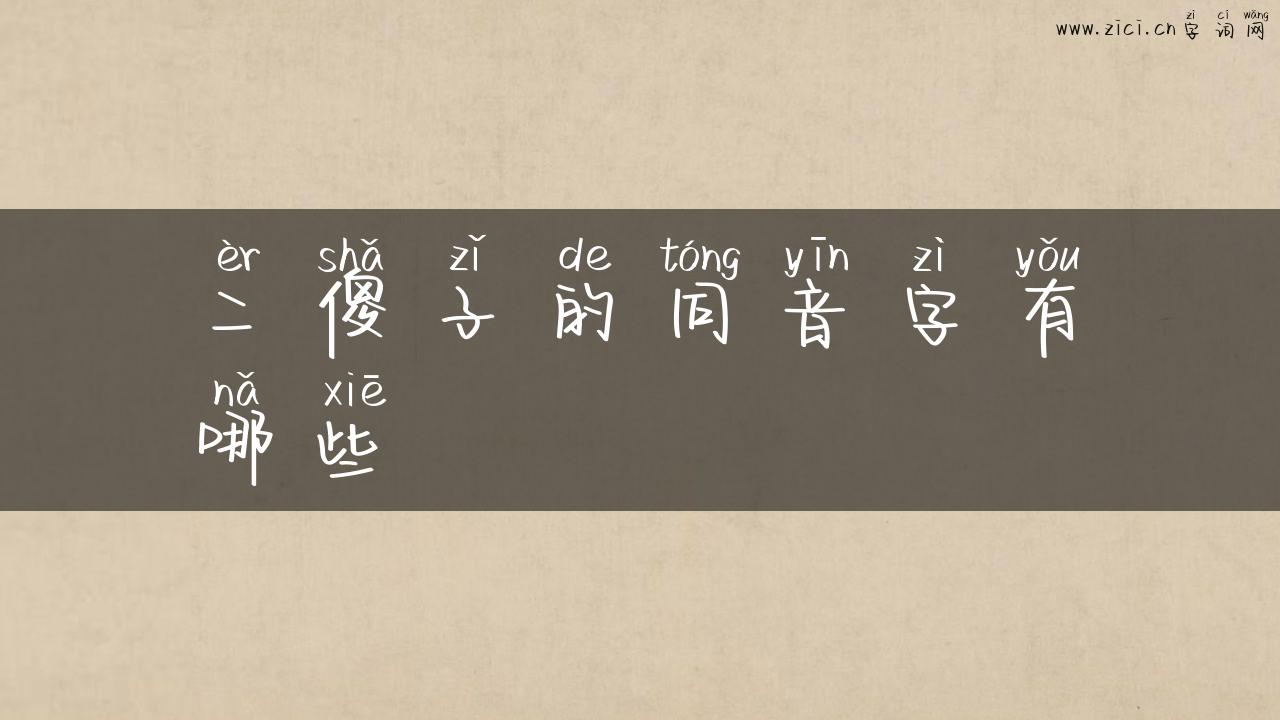 二傻子的同音字有哪些