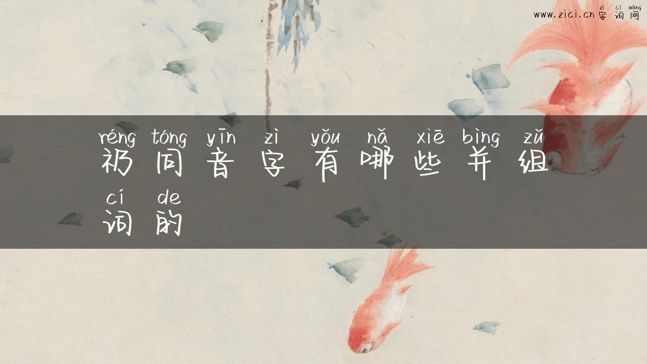 礽同音字有哪些并组词的