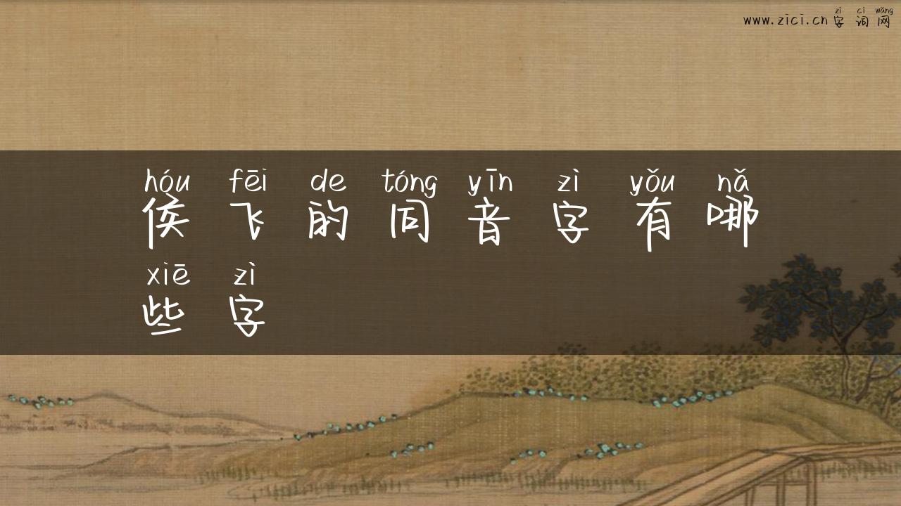 侯飞的同音字有哪些字