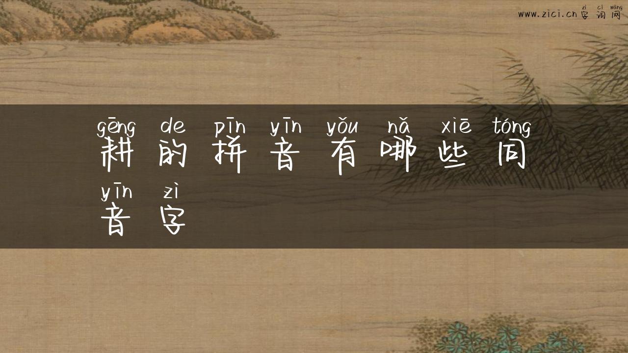 耕的拼音有哪些同音字