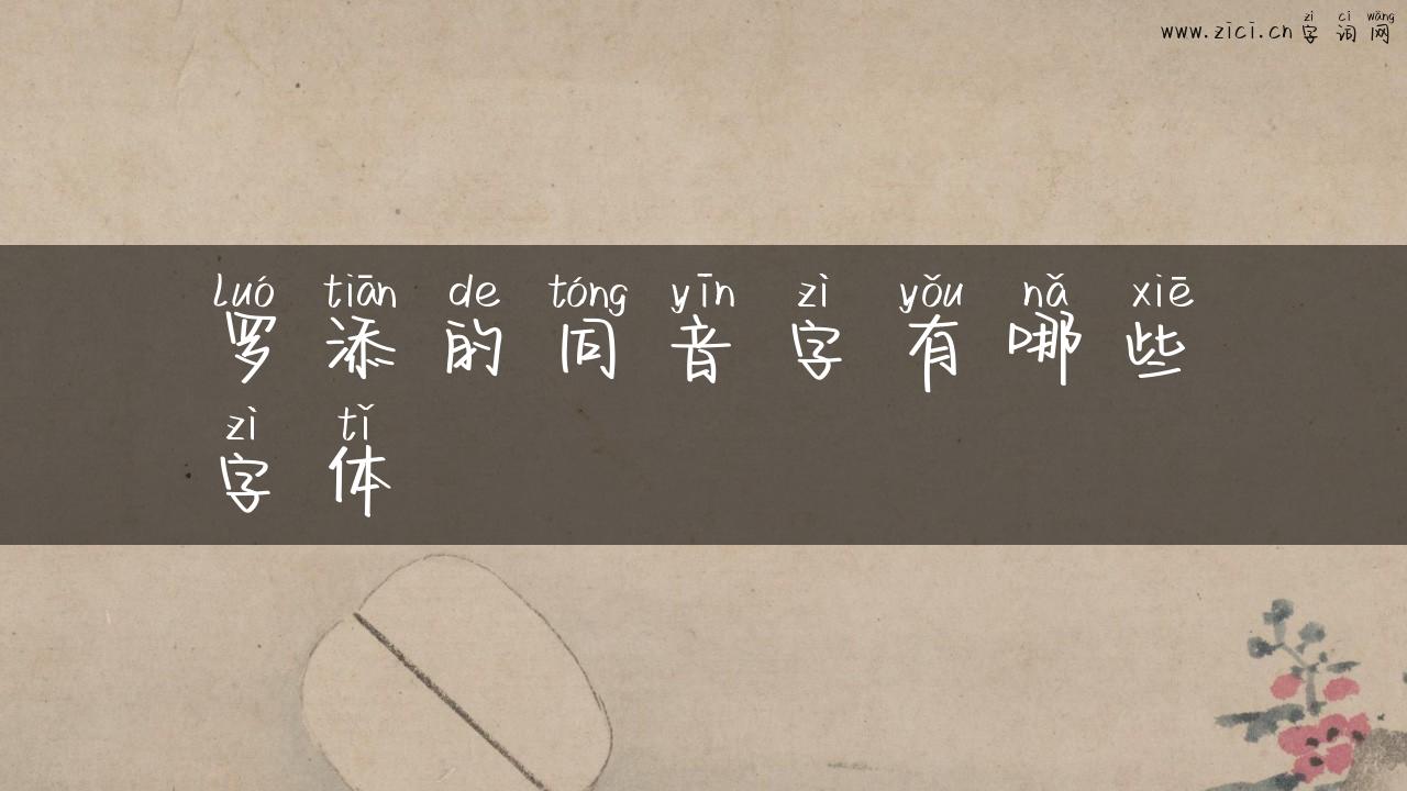 罗添的同音字有哪些字体