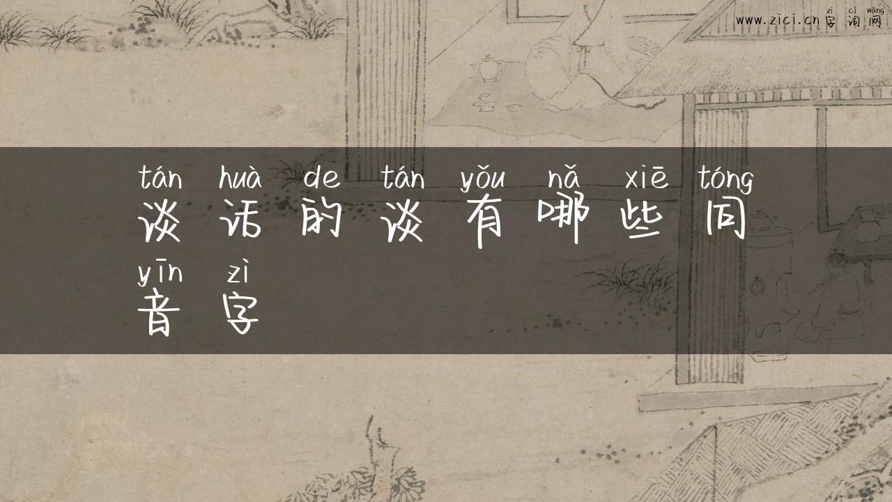 谈话的谈有哪些同音字