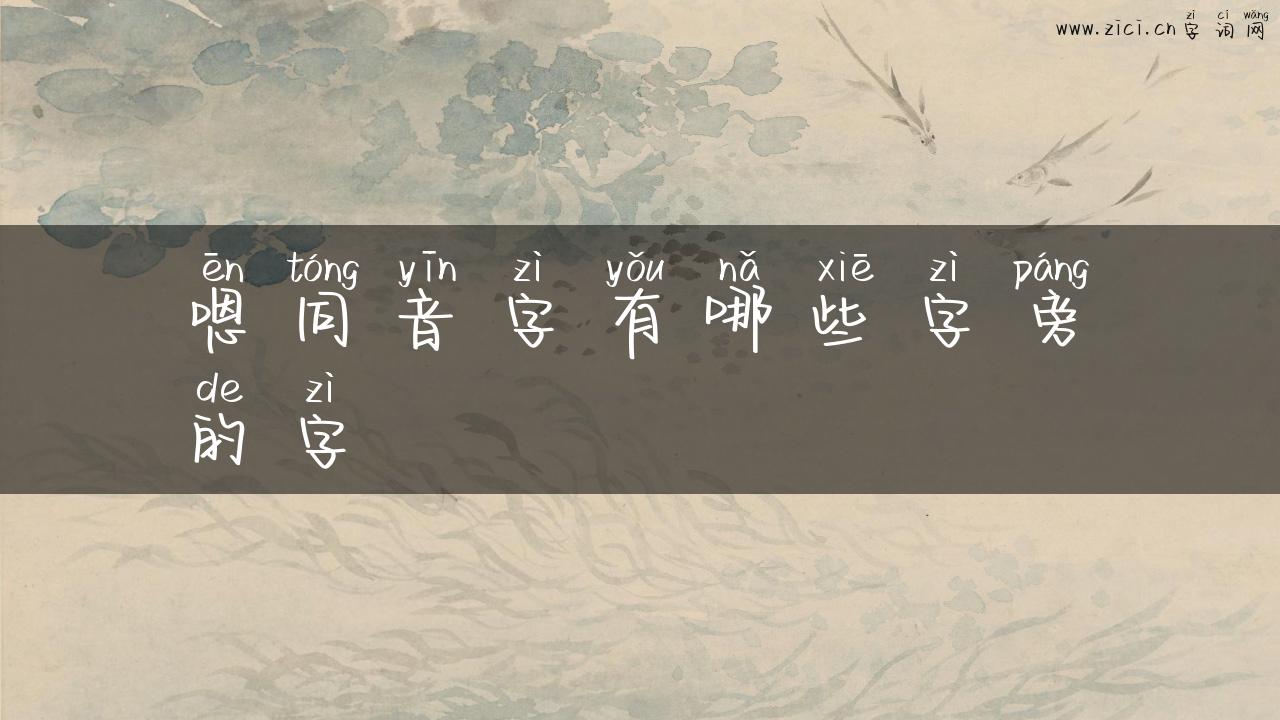 嗯同音字有哪些字旁的字