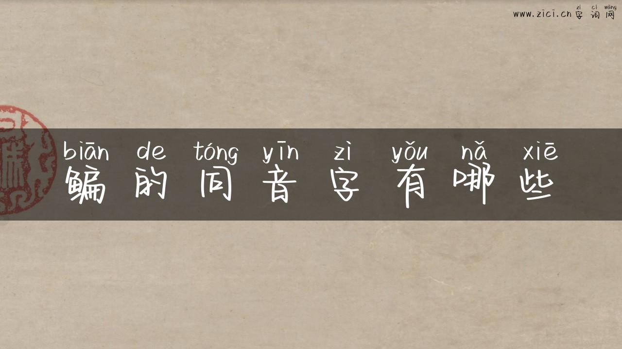 鳊的同音字有哪些