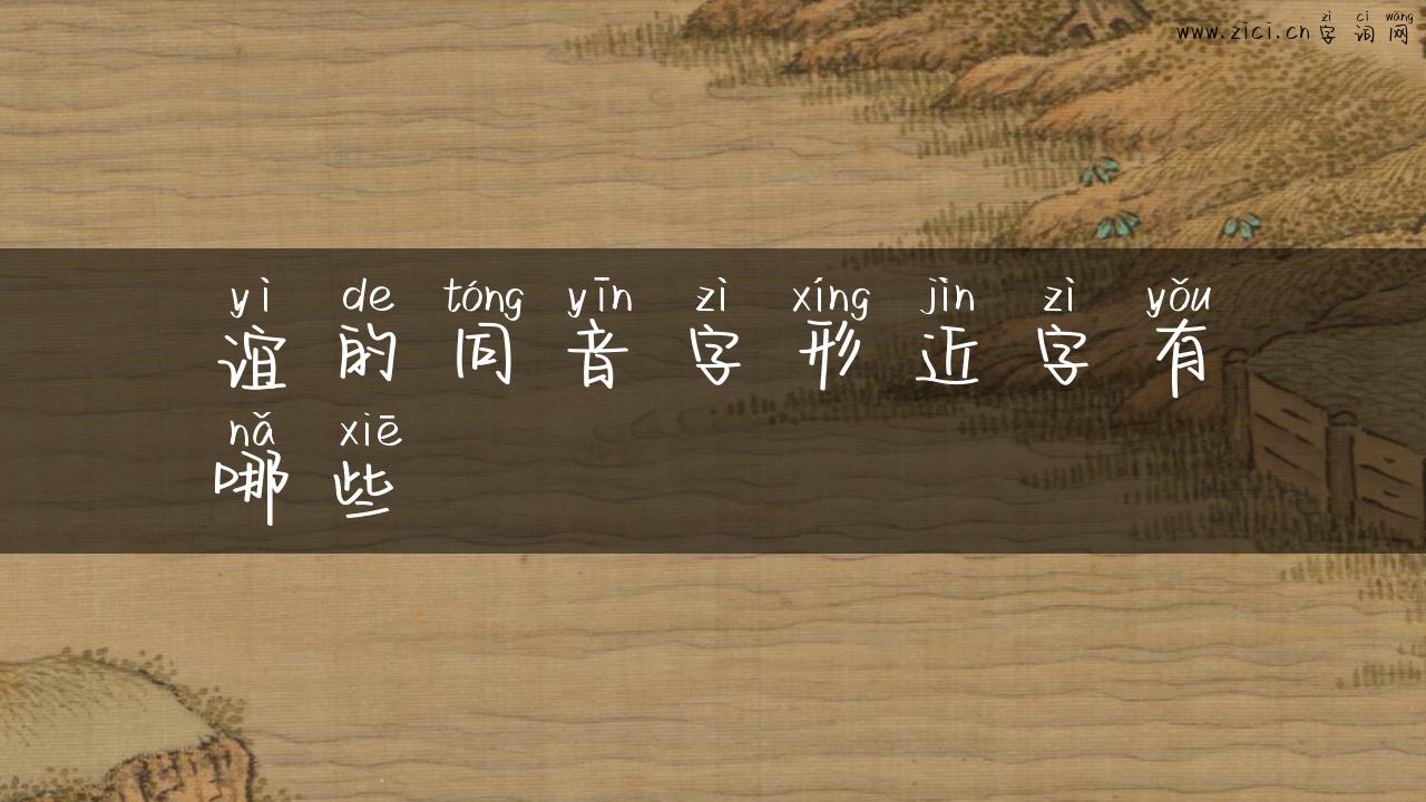 谊的同音字形近字有哪些