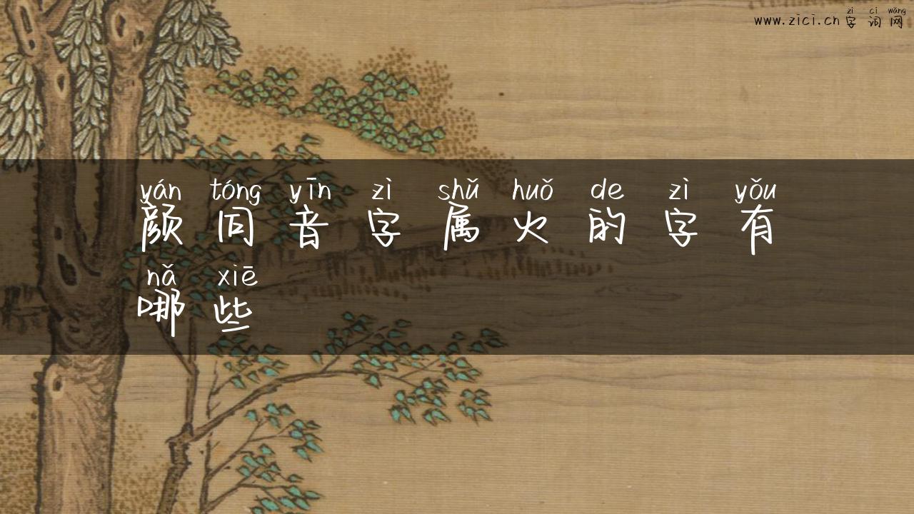 颜同音字属火的字有哪些
