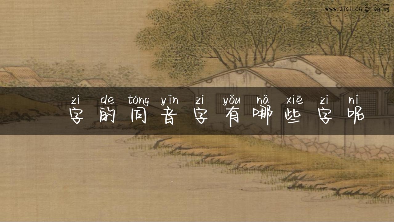 眗字的同音字有哪些字呢