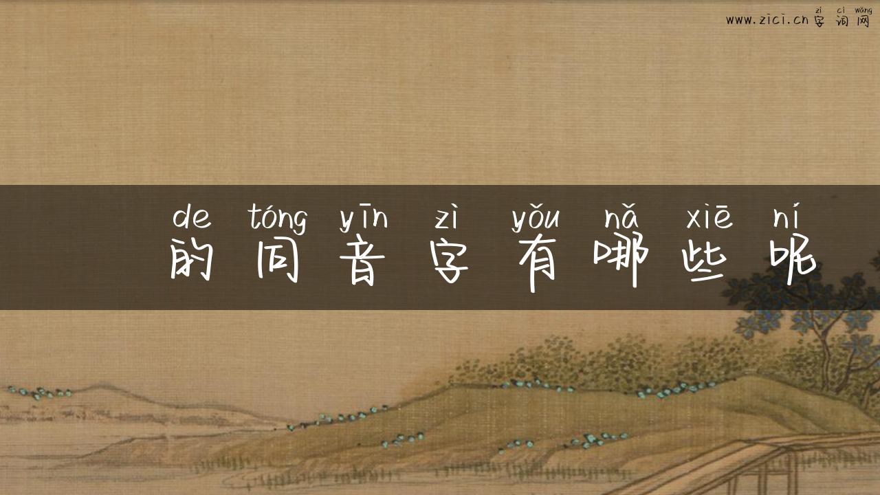 汮的同音字有哪些呢