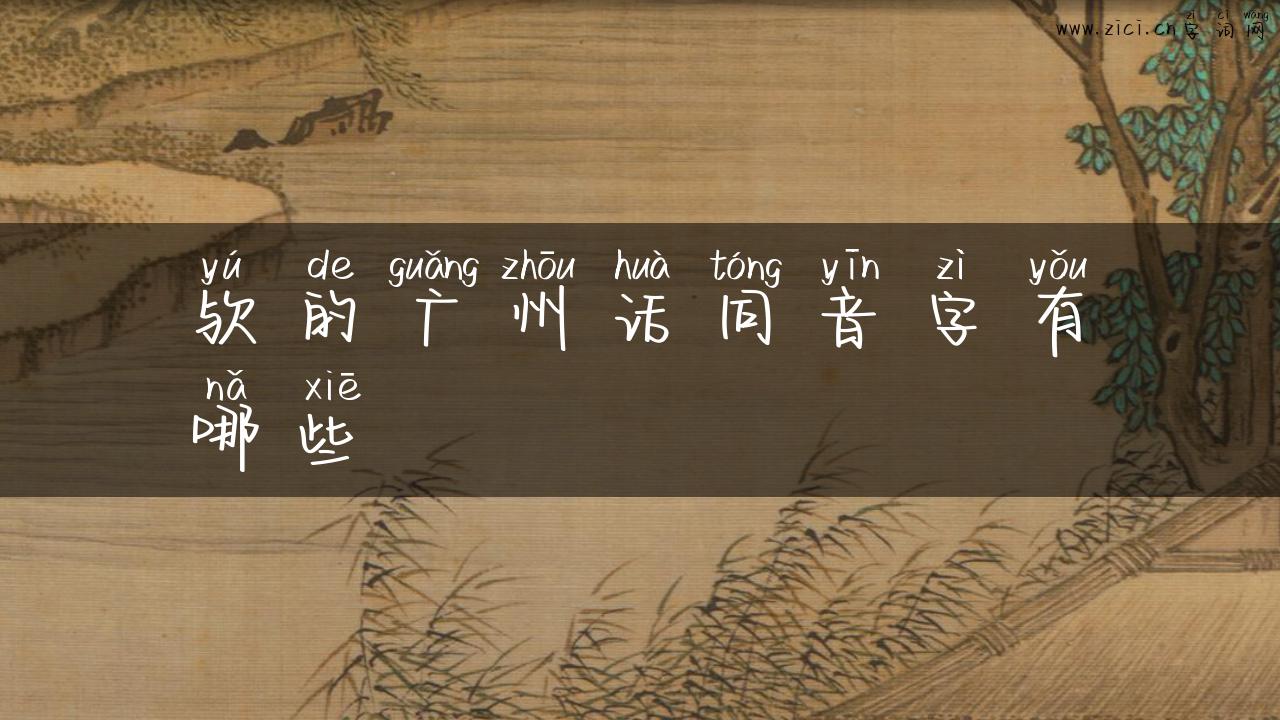 欤的广州话同音字有哪些
