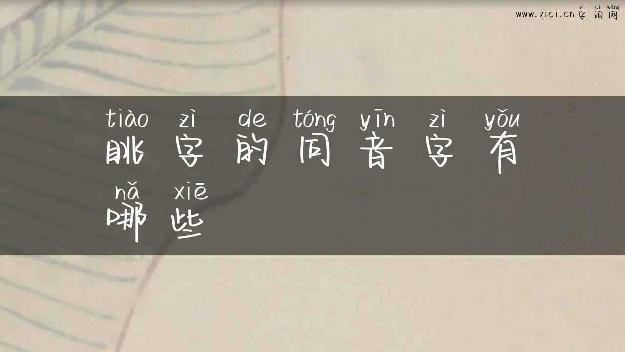眺字的同音字有哪些