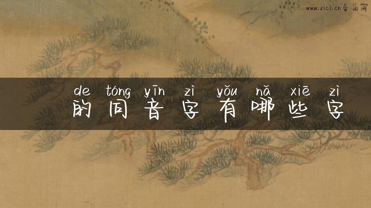 镴的同音字有哪些字