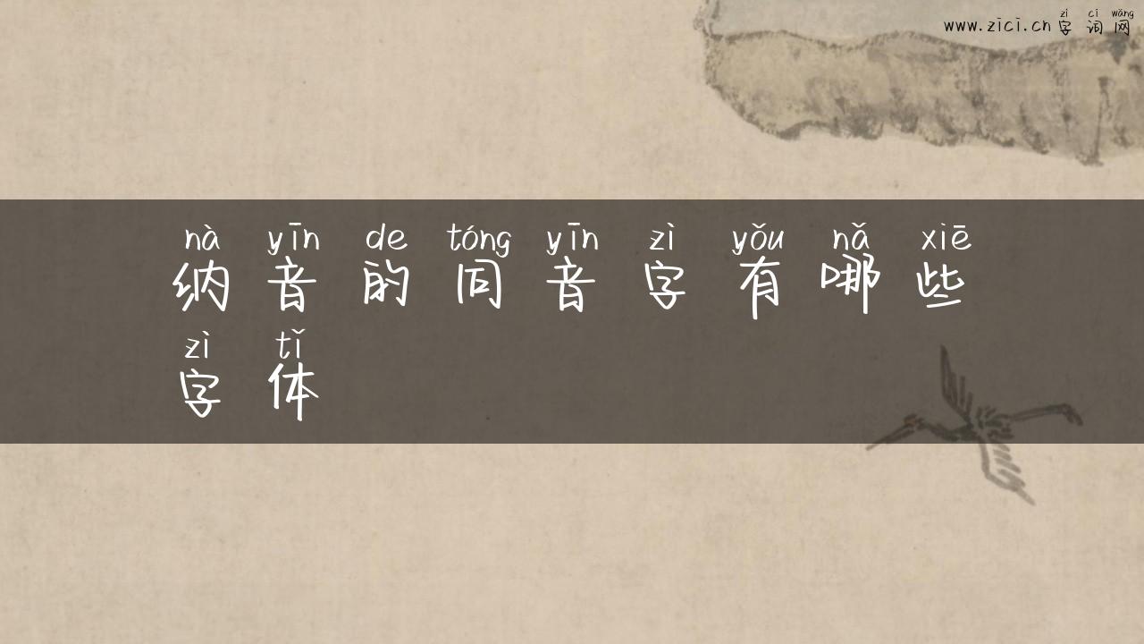 纳音的同音字有哪些字体