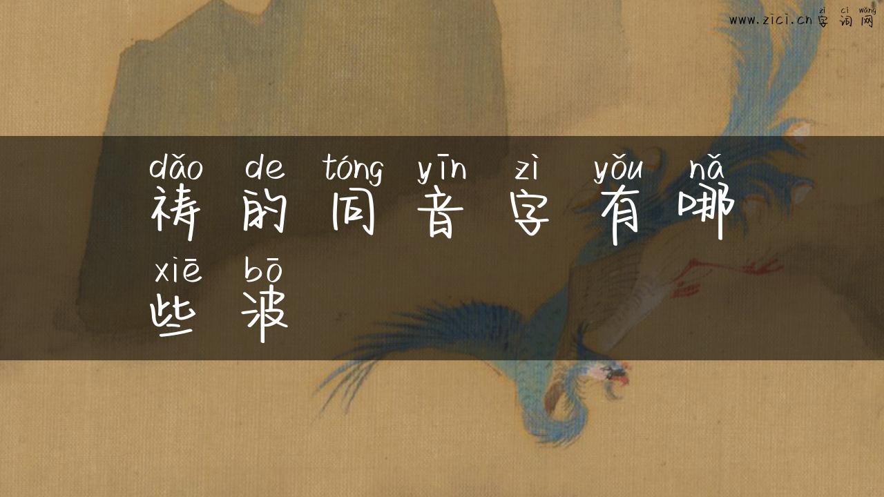 祷的同音字有哪些波