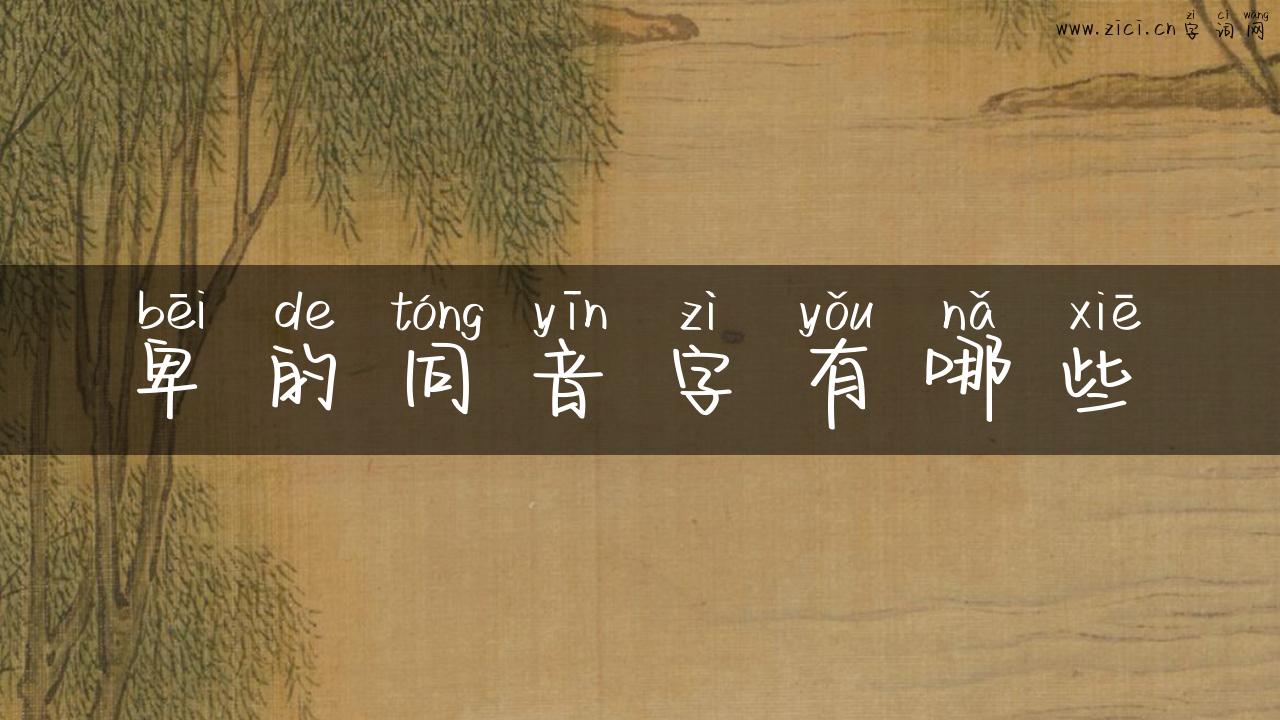 卑的同音字有哪些