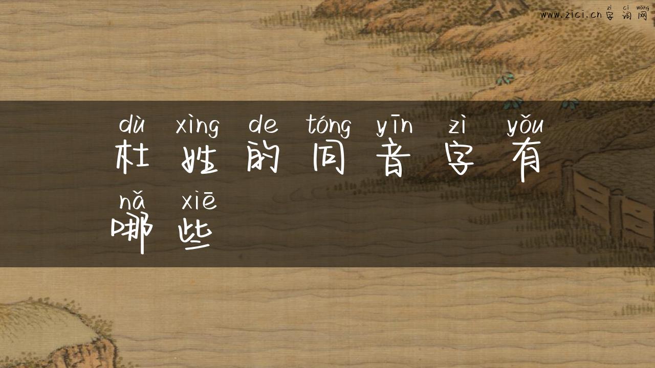 杜姓的同音字有哪些