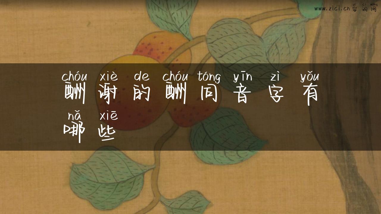 酬谢的酬同音字有哪些