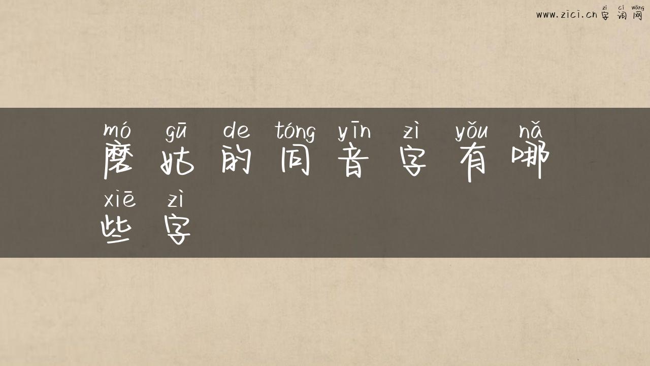 磨姑的同音字有哪些字