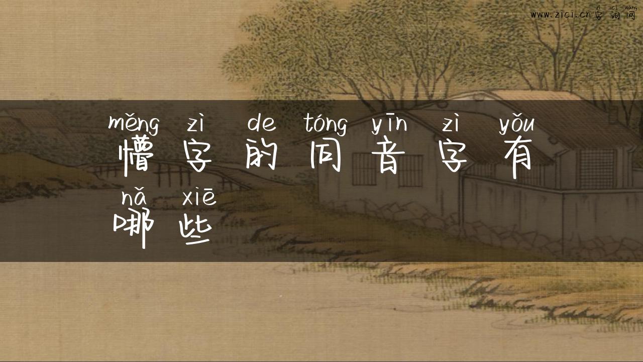 懵字的同音字有哪些